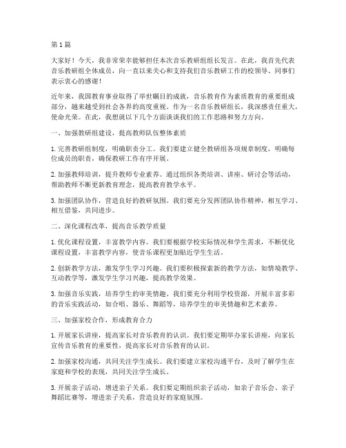 音乐教研组组长发言(3篇)