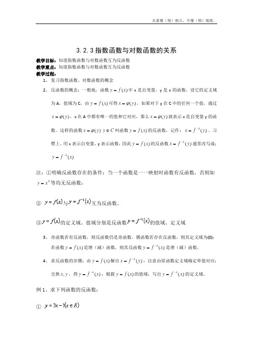 人教B版高中数学必修一指数函数与对数函数的关系教案(7)