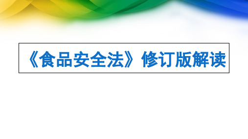 2015新食品安全法培训