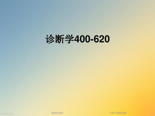 诊断学400-620