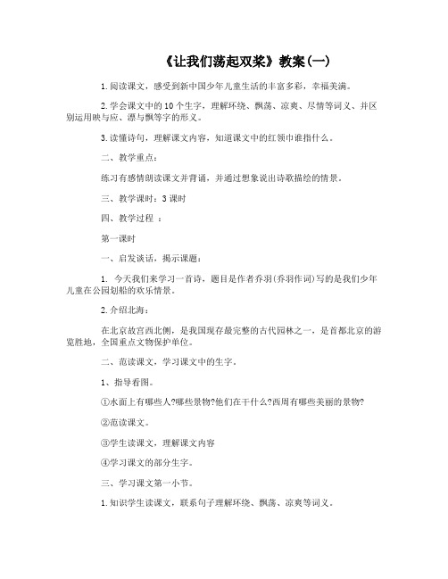 北师版三年级上册语文《让我们荡起双桨》教案