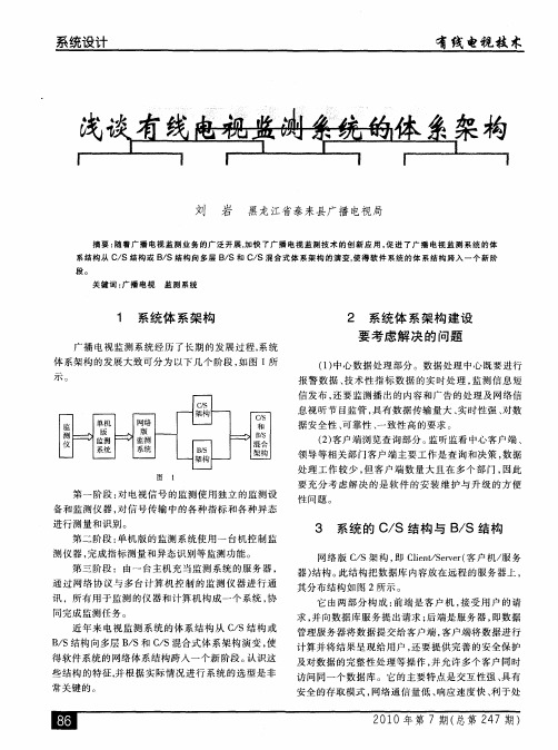 浅谈有线电视监测系统的体系架构