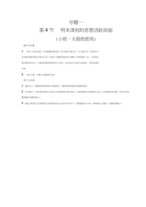 人民版高二历史必修三导学案：1-4明末清初的思想活跃局面