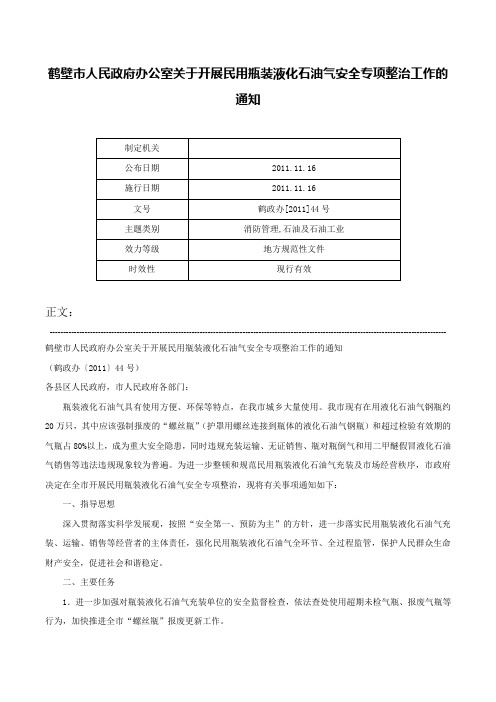 鹤壁市人民政府办公室关于开展民用瓶装液化石油气安全专项整治工作的通知-鹤政办[2011]44号