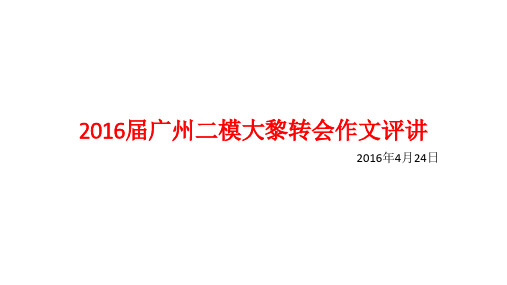 2016届广州二模大黎转会作文评讲