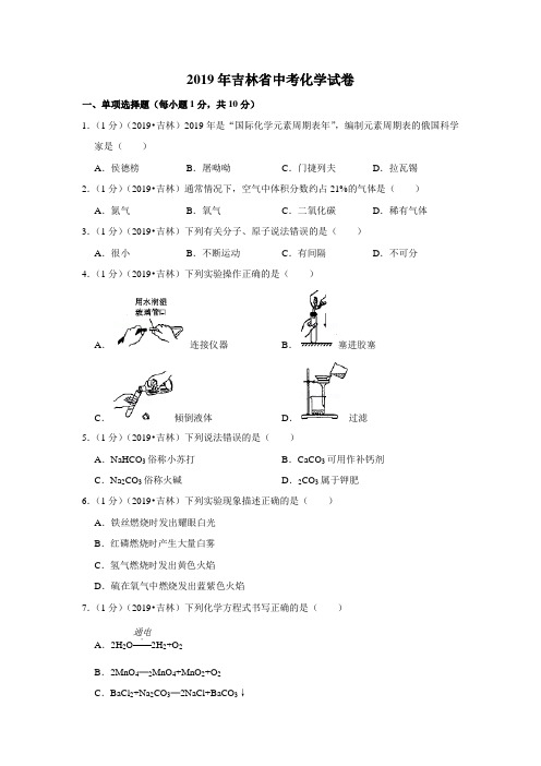 2019年吉林省中考化学试卷