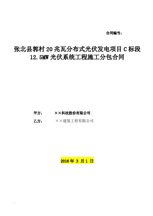 光伏发电项目工程施工分包合同模板