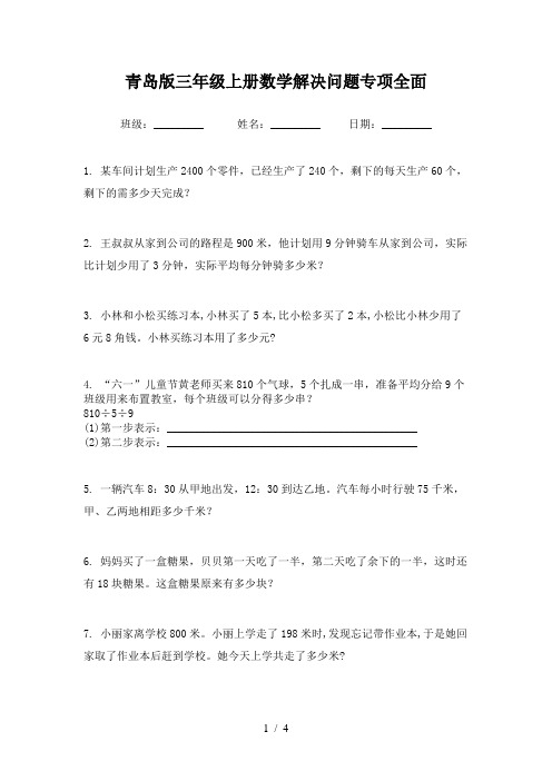 青岛版三年级上册数学解决问题专项全面