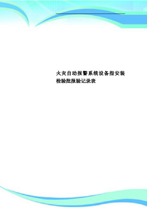 火灾自动报警系统设备指安装检验批报验记录表