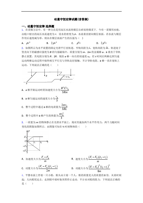 动量守恒定律试题(含答案)