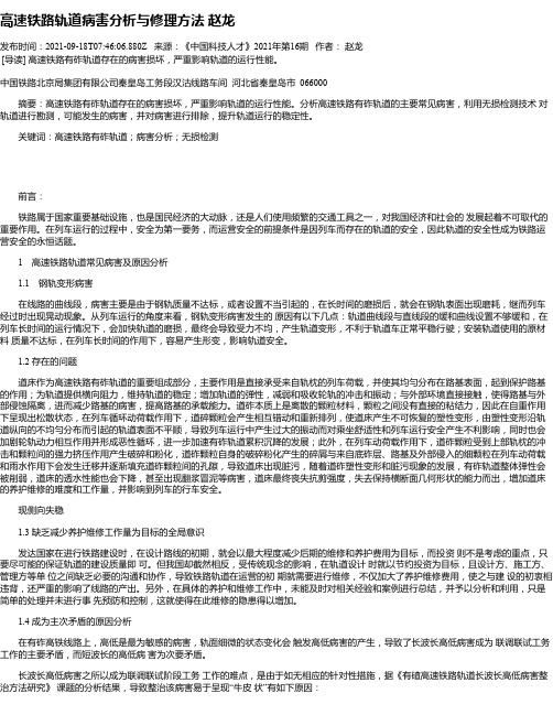 高速铁路轨道病害分析与修理方法赵龙