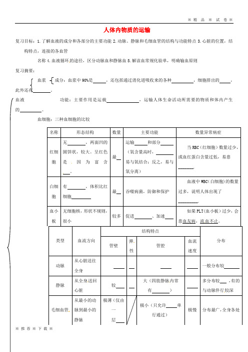 (人教版)2020七年级生物下册 4.4人体内物质的运输教案 (新版)新人教版