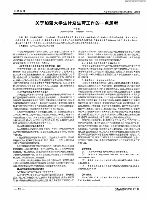 关于加强大学生计划生育工作的一点思考