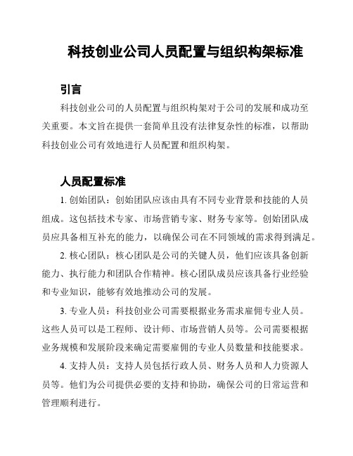 科技创业公司人员配置与组织构架标准