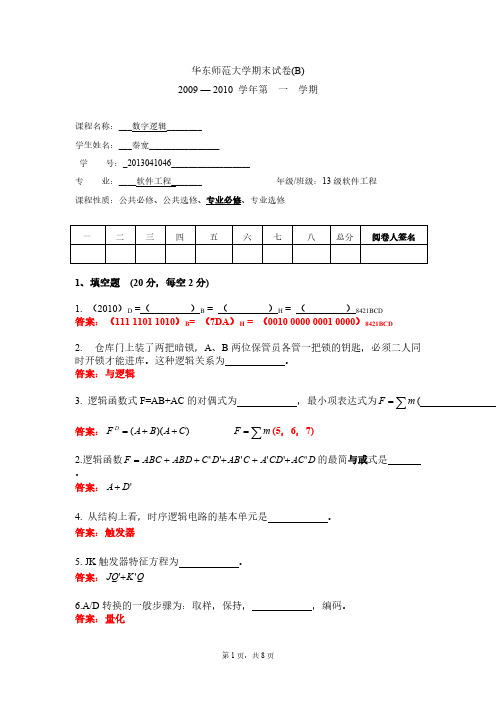 [VIP专享]数字逻辑期末试卷(B卷)试题及答案