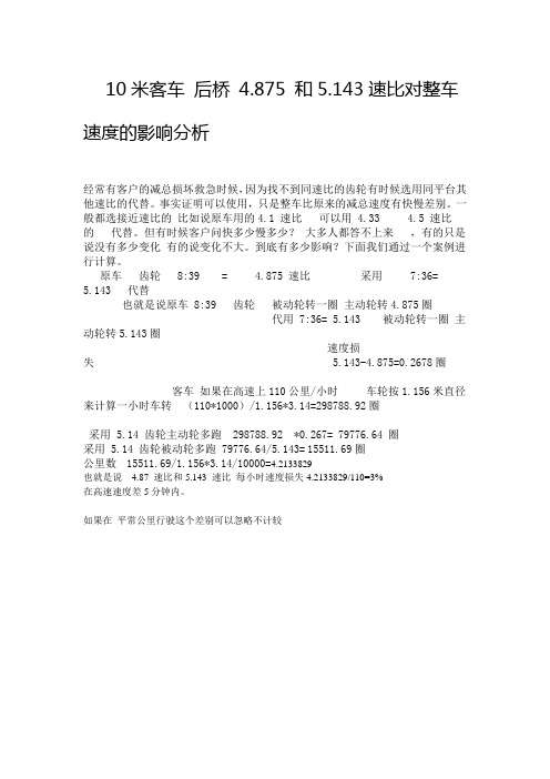 10米客车 后桥 4.875 和5.143速比对整车速度的影响分析