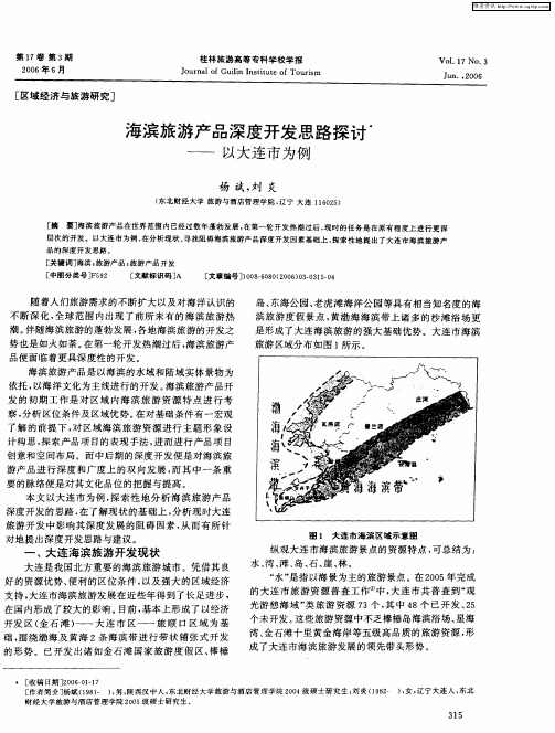 海滨旅游产品深度开发思路探讨——以大连市为例