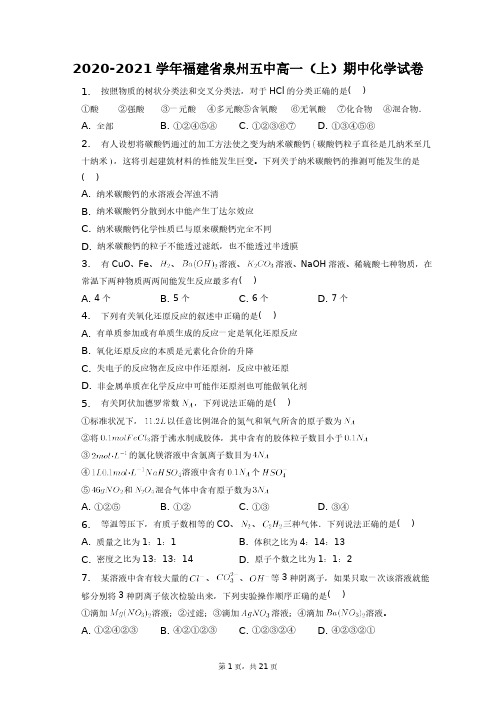 2020-2021学年福建省泉州五中高一(上)期中化学试卷+答案解析(附后)