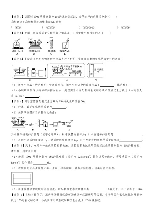 初三化学实验活动5  一定溶质质量分数的氯化钠溶液的配制   (含答案)