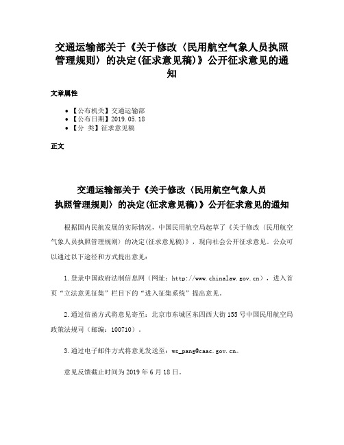 交通运输部关于《关于修改〈民用航空气象人员执照管理规则〉的决定(征求意见稿)》公开征求意见的通知