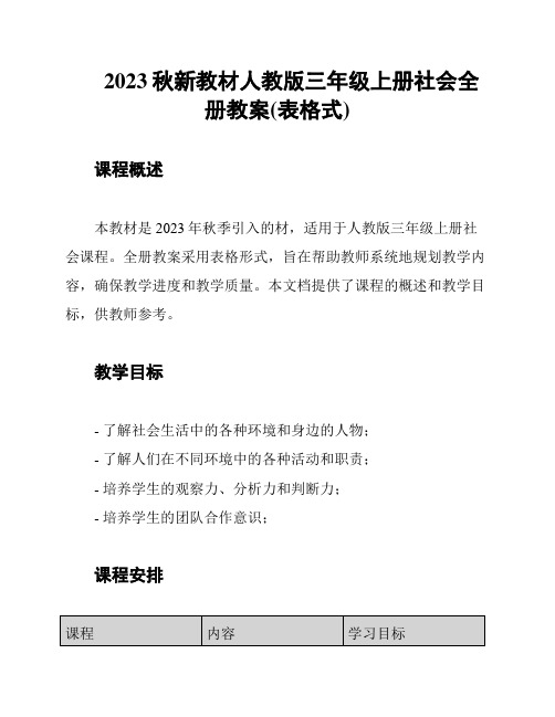 2023秋新教材人教版三年级上册社会全册教案(表格式)