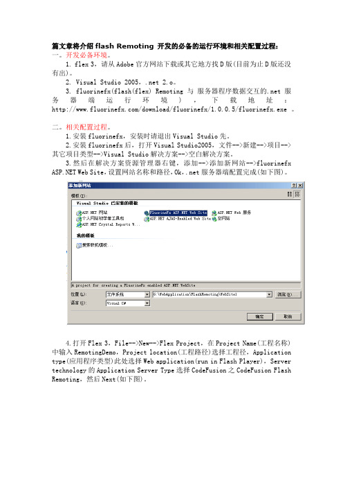 flex_romtting环境配置及应用