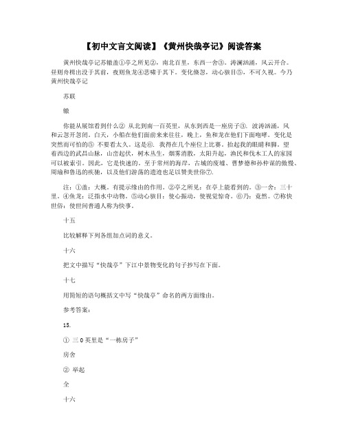 【初中文言文阅读】《黄州快哉亭记》阅读答案