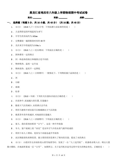 黑龙江省鸡西市八年级上学期物理期中考试试卷