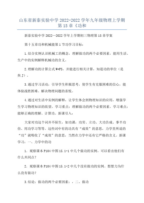 山东省新泰实验中学2022-2022学年九年级物理上学期第15章《功和