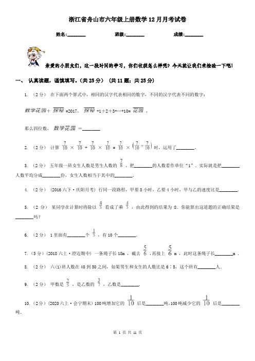 浙江省舟山市六年级上册数学12月月考试卷