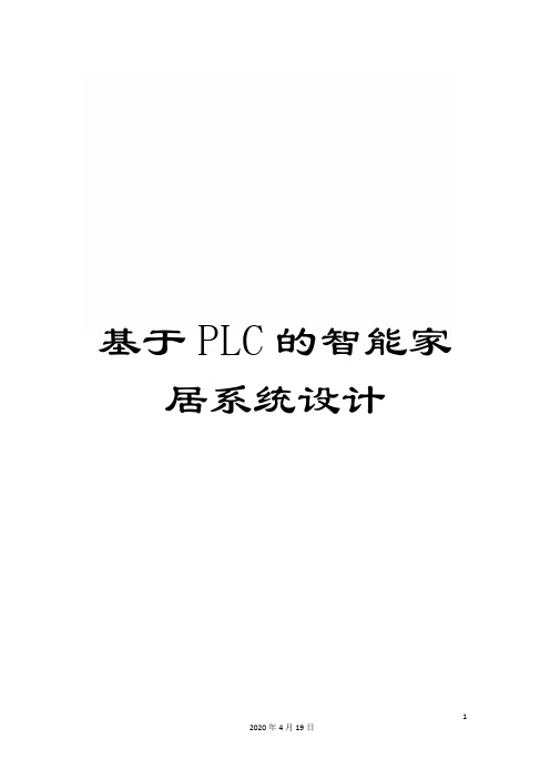 基于PLC的智能家居系统设计