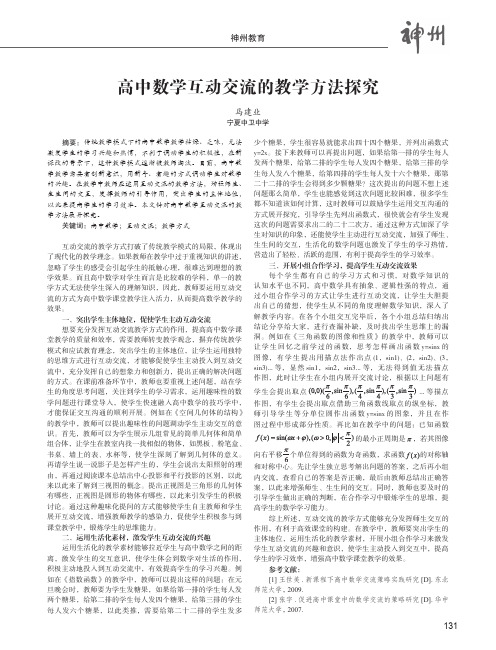 高中数学互动交流的教学方法探究