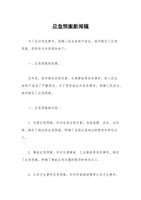 应急预案新闻稿