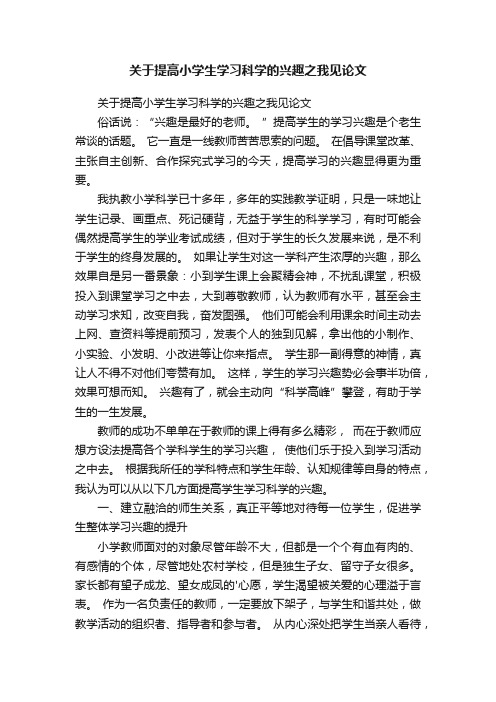 关于提高小学生学习科学的兴趣之我见论文