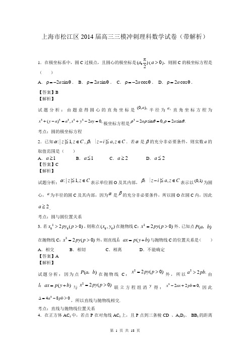 上海市松江区2014届高三三模冲刺理科数学试卷(带解析)