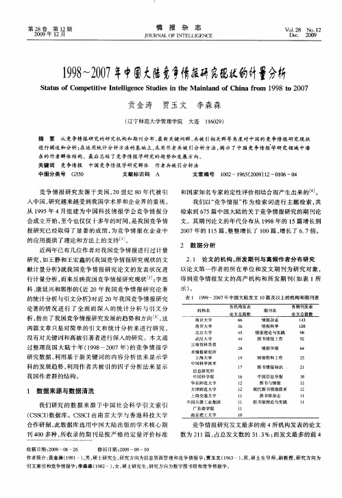 1998-2007年中国大陆竞争情报研究现状的计量分析