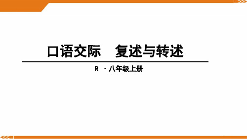 人教版语文八年级上册口语交际 复述与转述-课件