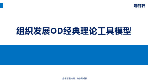 组织发展OD经典理论工具模型