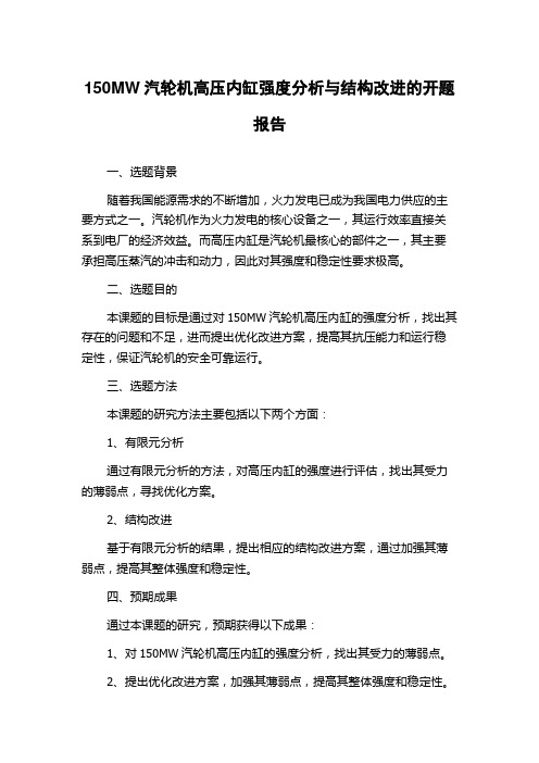 150MW汽轮机高压内缸强度分析与结构改进的开题报告