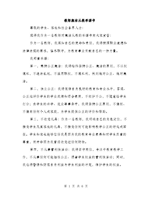 教师廉洁从教承诺书（3篇）