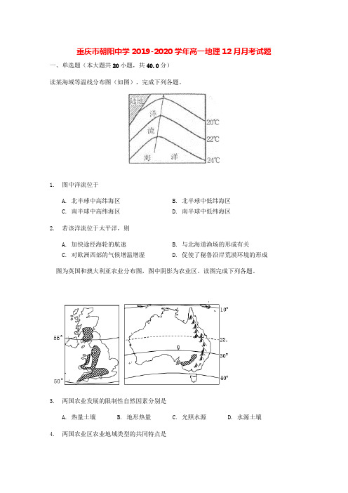 重庆市朝阳中学2019-2020学年高一地理12月月考试题[含答案]