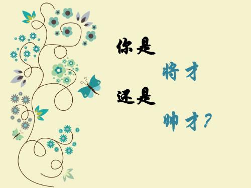 你是将才还是帅才?