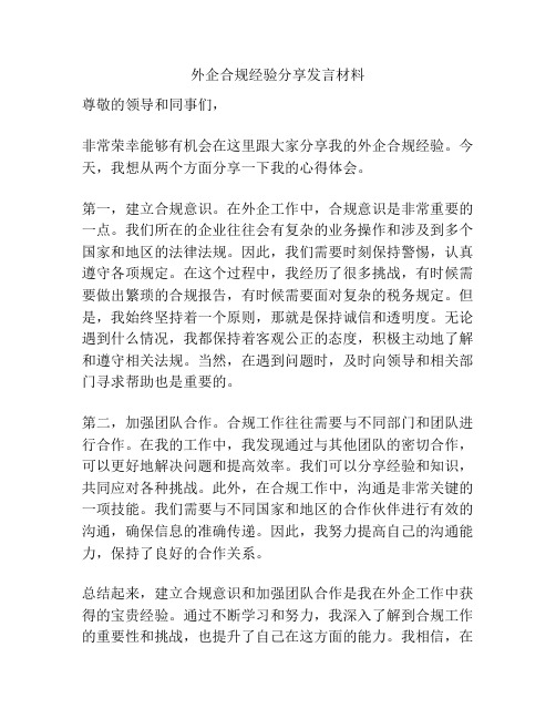 外企合规经验分享发言材料