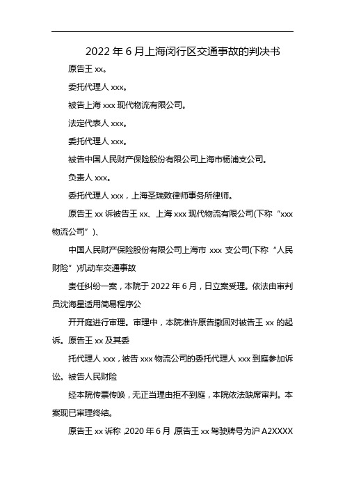 2022年6月上海闵行区交通事故的判决书