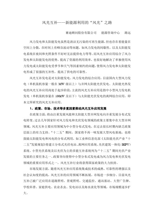风光互补——新能源利用的“风光”之路