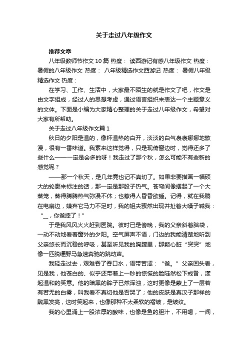 关于走过八年级作文5篇