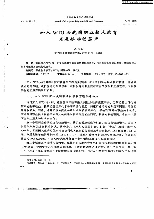 加入WTO后我国职业技术教育发展趋势的思考