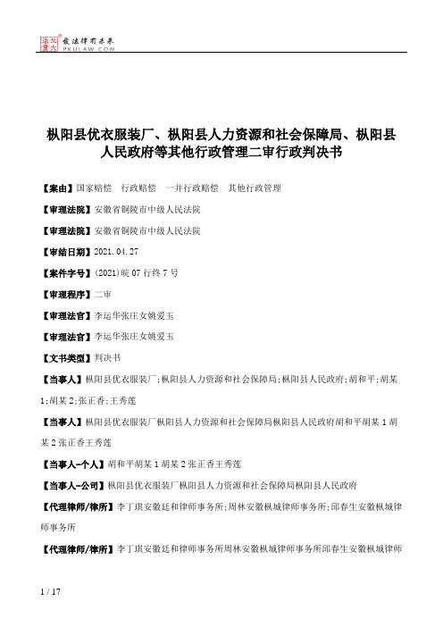 枞阳县优衣服装厂、枞阳县人力资源和社会保障局、枞阳县人民政府等其他行政管理二审行政判决书