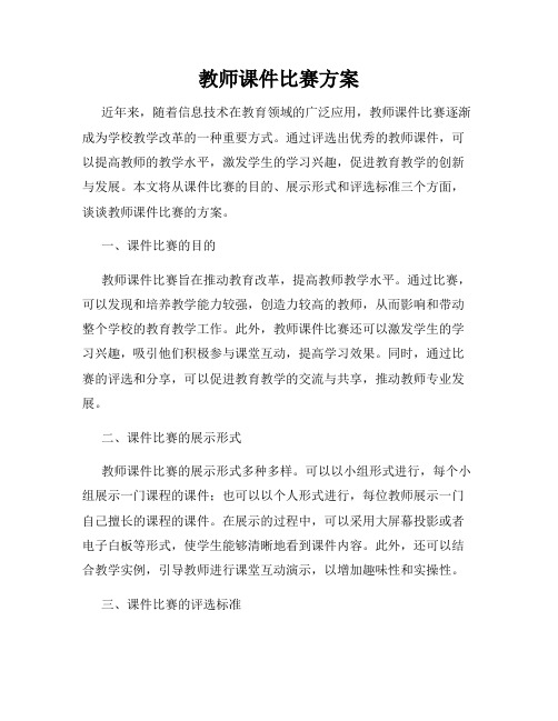 教师课件比赛方案