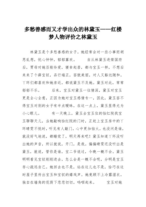 小学议论文作文：多愁善感而又才学出众的林黛玉——红楼梦人物评价之林黛玉3